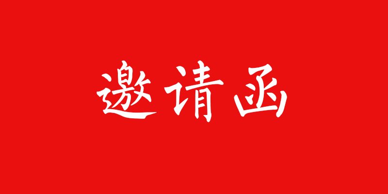 陽(yáng)春三月，鋁師傅全鋁家居大瀝鳳池展會(huì)邀請(qǐng)函
