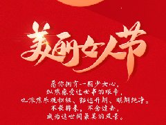 女神節(jié)▏致最美的你！